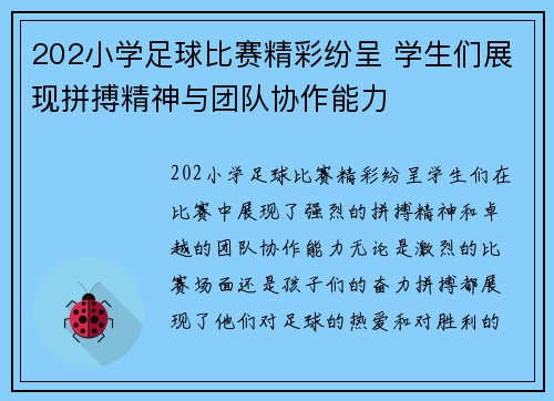 202小学足球比赛精彩纷呈 学生们展现拼搏精神与团队协作能力 202小学足球比赛精彩纷呈 学生们展现拼搏精神与团队协作能力