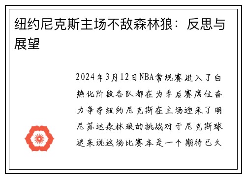 纽约尼克斯主场不敌森林狼：反思与展望