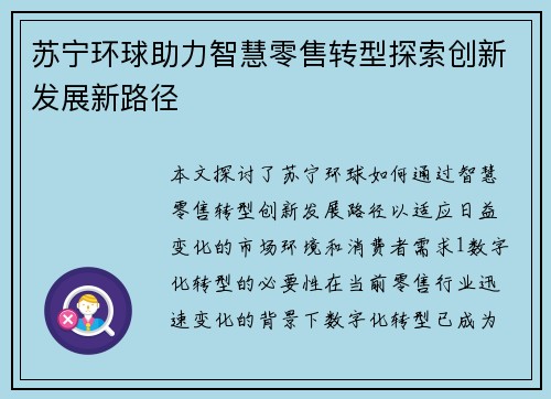 苏宁环球助力智慧零售转型探索创新发展新路径