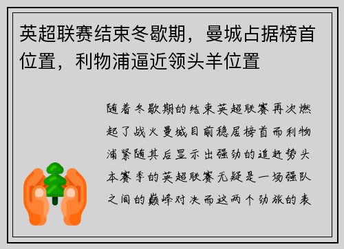 英超联赛结束冬歇期，曼城占据榜首位置，利物浦逼近领头羊位置