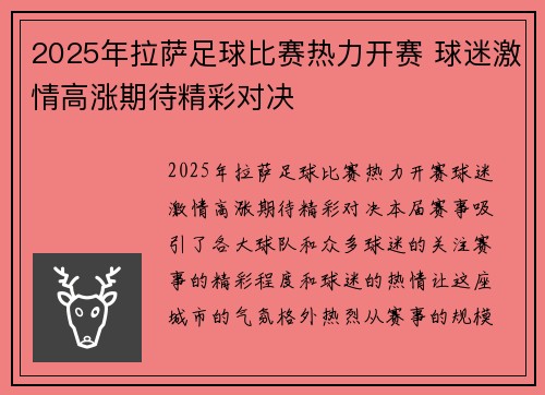 2025年拉萨足球比赛热力开赛 球迷激情高涨期待精彩对决 2025年拉萨足球比赛热力开赛 球迷激情高涨期待精彩对决