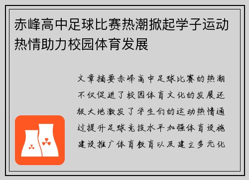 赤峰高中足球比赛热潮掀起学子运动热情助力校园体育发展