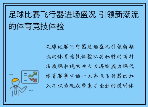 足球比赛飞行器进场盛况 引领新潮流的体育竞技体验