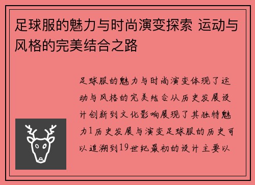 足球服的魅力与时尚演变探索 运动与风格的完美结合之路