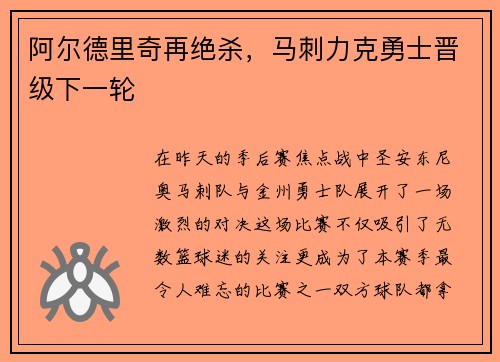 阿尔德里奇再绝杀，马刺力克勇士晋级下一轮