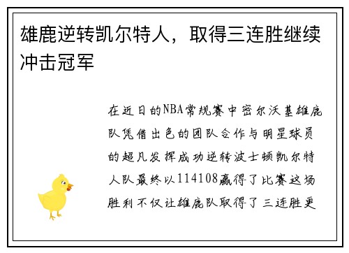 雄鹿逆转凯尔特人，取得三连胜继续冲击冠军