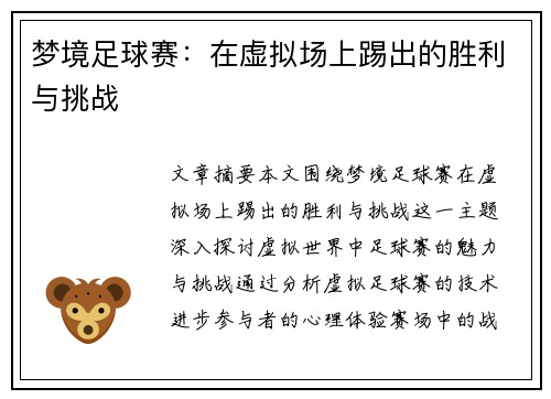 梦境足球赛：在虚拟场上踢出的胜利与挑战