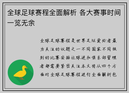全球足球赛程全面解析 各大赛事时间一览无余 全球足球赛程全面解析 各大赛事时间一览无余