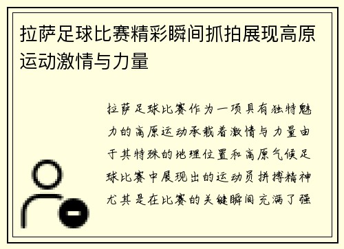 拉萨足球比赛精彩瞬间抓拍展现高原运动激情与力量 拉萨足球比赛精彩瞬间抓拍展现高原运动激情与力量