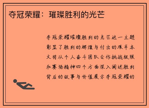 夺冠荣耀：璀璨胜利的光芒