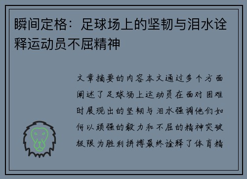 瞬间定格：足球场上的坚韧与泪水诠释运动员不屈精神