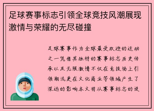 足球赛事标志引领全球竞技风潮展现激情与荣耀的无尽碰撞