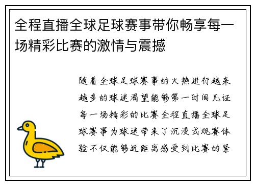 全程直播全球足球赛事带你畅享每一场精彩比赛的激情与震撼 全程直播全球足球赛事带你畅享每一场精彩比赛的激情与震撼