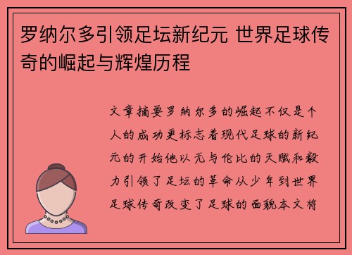 罗纳尔多引领足坛新纪元 世界足球传奇的崛起与辉煌历程