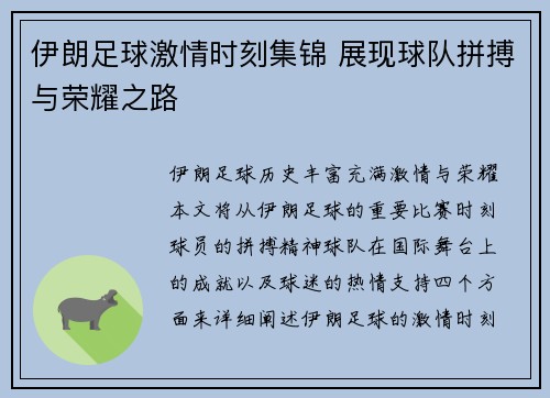 伊朗足球激情时刻集锦 展现球队拼搏与荣耀之路