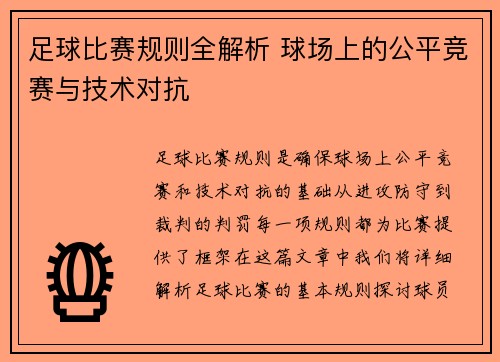 足球比赛规则全解析 球场上的公平竞赛与技术对抗