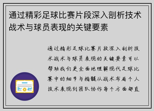 通过精彩足球比赛片段深入剖析技术战术与球员表现的关键要素 通过精彩足球比赛片段深入剖析技术战术与球员表现的关键要素