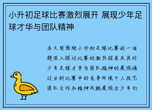 小升初足球比赛激烈展开 展现少年足球才华与团队精神