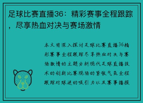 足球比赛直播36：精彩赛事全程跟踪，尽享热血对决与赛场激情