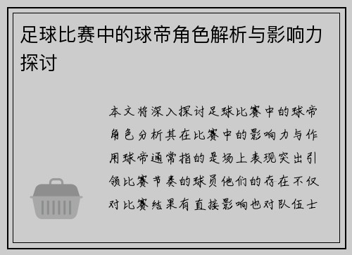 足球比赛中的球帝角色解析与影响力探讨 足球比赛中的球帝角色解析与影响力探讨