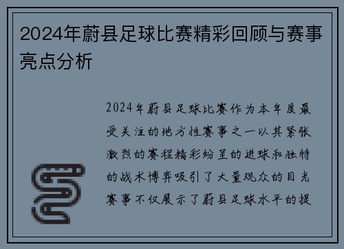 2024年蔚县足球比赛精彩回顾与赛事亮点分析