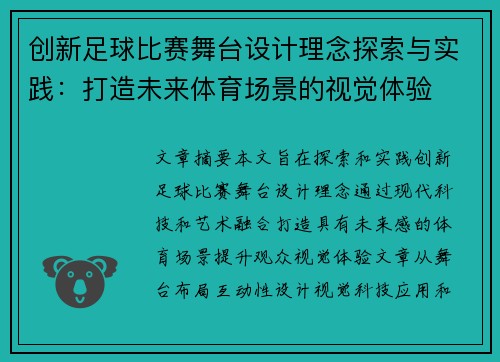 创新足球比赛舞台设计理念探索与实践：打造未来体育场景的视觉体验