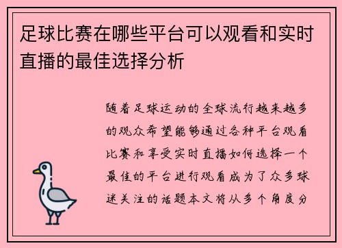 足球比赛在哪些平台可以观看和实时直播的最佳选择分析