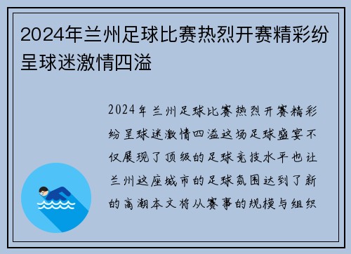 2024年兰州足球比赛热烈开赛精彩纷呈球迷激情四溢 2024年兰州足球比赛热烈开赛精彩纷呈球迷激情四溢