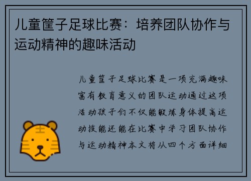 儿童筐子足球比赛：培养团队协作与运动精神的趣味活动