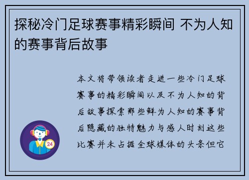 探秘冷门足球赛事精彩瞬间 不为人知的赛事背后故事
