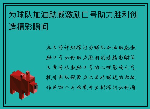 为球队加油助威激励口号助力胜利创造精彩瞬间