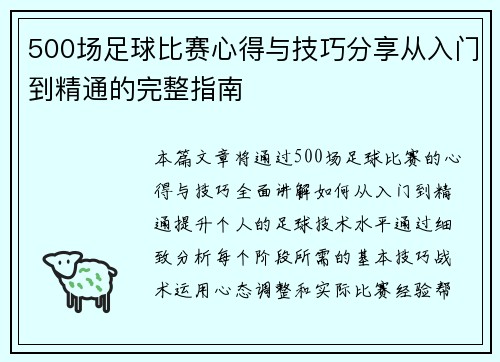 500场足球比赛心得与技巧分享从入门到精通的完整指南