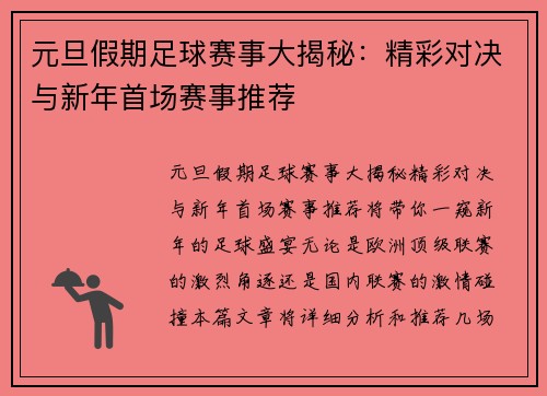元旦假期足球赛事大揭秘：精彩对决与新年首场赛事推荐