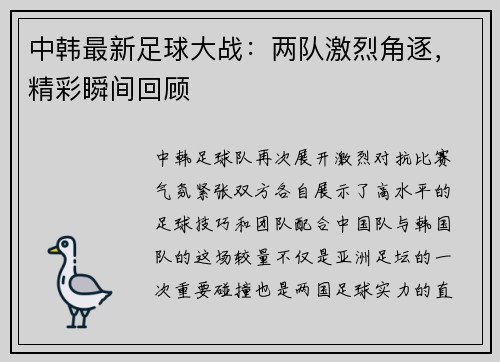 中韩最新足球大战：两队激烈角逐，精彩瞬间回顾