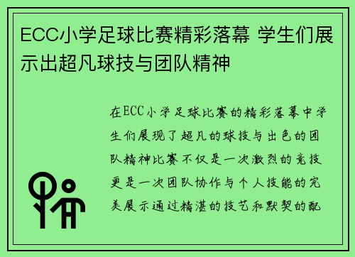 ECC小学足球比赛精彩落幕 学生们展示出超凡球技与团队精神 ECC小学足球比赛精彩落幕 学生们展示出超凡球技与团队精神