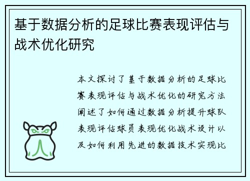 基于数据分析的足球比赛表现评估与战术优化研究 基于数据分析的足球比赛表现评估与战术优化研究