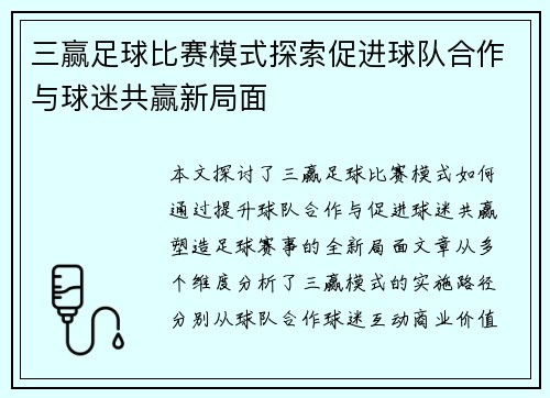 三赢足球比赛模式探索促进球队合作与球迷共赢新局面 三赢足球比赛模式探索促进球队合作与球迷共赢新局面