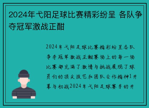 2024年弋阳足球比赛精彩纷呈 各队争夺冠军激战正酣 2024年弋阳足球比赛精彩纷呈 各队争夺冠军激战正酣