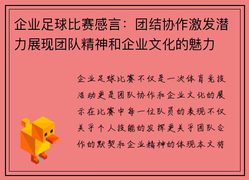 企业足球比赛感言:团结协作激发潜力展现团队精神和企业文化的魅力 企业足球比赛感言:团结协作激发潜力展现团队精神和企业文化的魅力