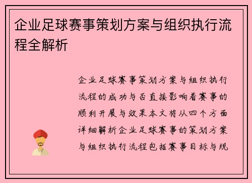 企业足球赛事策划方案与组织执行流程全解析 企业足球赛事策划方案与组织执行流程全解析