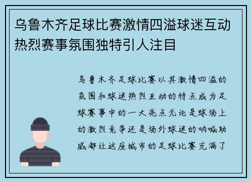 乌鲁木齐足球比赛激情四溢球迷互动热烈赛事氛围独特引人注目