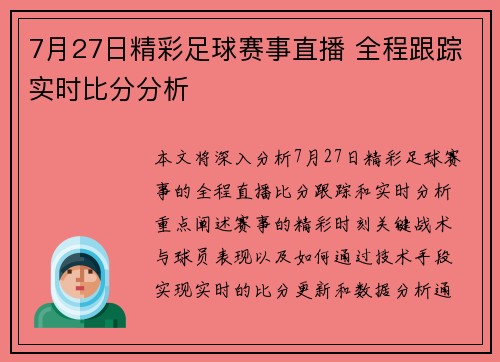 7月27日精彩足球赛事直播 全程跟踪实时比分分析