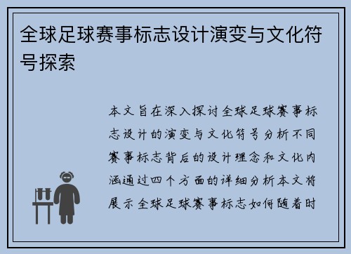 全球足球赛事标志设计演变与文化符号探索 全球足球赛事标志设计演变与文化符号探索