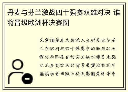 丹麦与芬兰激战四十强赛双雄对决 谁将晋级欧洲杯决赛圈