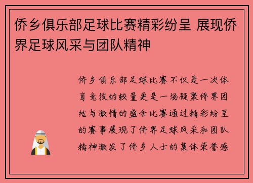 侨乡俱乐部足球比赛精彩纷呈 展现侨界足球风采与团队精神 侨乡俱乐部足球比赛精彩纷呈 展现侨界足球风采与团队精神