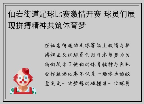 仙岩街道足球比赛激情开赛 球员们展现拼搏精神共筑体育梦