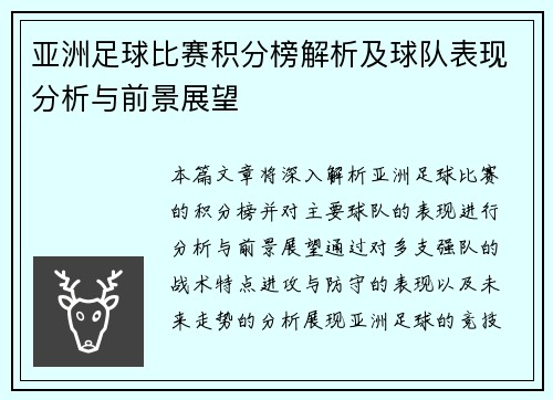亚洲足球比赛积分榜解析及球队表现分析与前景展望 亚洲足球比赛积分榜解析及球队表现分析与前景展望