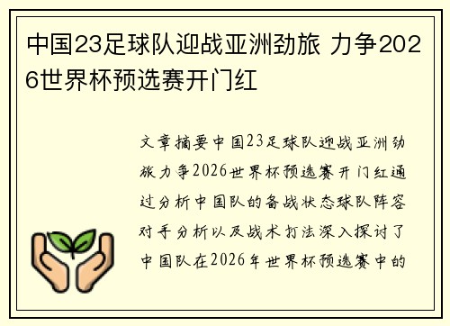 中国23足球队迎战亚洲劲旅 力争2026世界杯预选赛开门红 中国23足球队迎战亚洲劲旅 力争2026世界杯预选赛开门红