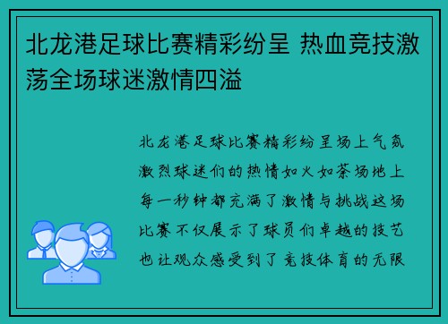 北龙港足球比赛精彩纷呈 热血竞技激荡全场球迷激情四溢 北龙港足球比赛精彩纷呈 热血竞技激荡全场球迷激情四溢