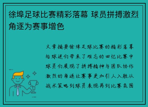 徐埠足球比赛精彩落幕 球员拼搏激烈角逐为赛事增色